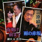 三原綱木 / 杉真里 / 雨の赤坂 / 夜明け前まで 【CD Maxi】