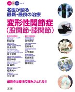 名医が語る最新・最良の治療 変形性関節症 股関節・膝関節 最新の治療法で痛みがとれる!! ベスト ベストシリーズ 杉山肇 【全集・双書】