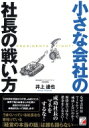 出荷目安の詳細はこちら内容詳細10年間全然儲からず苦しみ続けたが、業界で知らぬ者なしの企業に成長させた社長が体験談をもって解説します。目次&nbsp;:&nbsp;第1章　成功とは成功者のマネではなく、失敗者の逆をすること（会社の成功は正しく「経営判断」を行えるかどうか/ 小手先のマーケティングテクニックでは変わらない/ 勘違いが会社経営を狂わせる/ 普通に考える）/ 第2章　未来を予測する（「今」成功することではない/ 事業計画の立て方を変える/ 未来を予測するとはどういうことか）/ 第3章　すべての失敗と成功は「人」が運んでくる（出会わなければよかった人/ 福の神とつき合おう）/ 第4章　戦国大名が国を強くするための施策をとる（「こうば」から「工場」へ/ 会社の経営は「頭の戦争」/ 会社に害を与える人とは？/ 武将を育てる）/ 第5章　成功する社長にはタイプがある（成功する人としない人の違い/ 成功するための3つの貯金/ 成功する人がもっている資質）