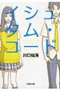 イシュタム・コード 文芸社文庫 / 川口祐海 