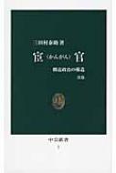 宦官 側近政治の構造 中公新書 / 三田村泰助 【新書】