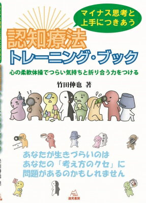 マイナス思考と上手につきあう 認知療法トレーニング・ブック / 竹田伸也 【本】