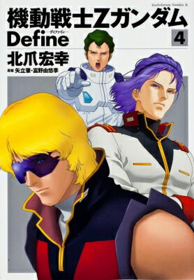 機動戦士Zガンダム Define 4 カドカワコミックスAエース / 北爪宏幸 【コミック】...