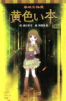 学校の怪談　黄色い本 ポプラポケット文庫 / 緑川聖司 【新書】