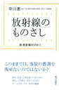 放射線のものさし 続 放射線のひみつ / 中川恵一 【本】