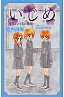 いじめ 学校という名の戦場 小学館ジュニア文庫 / 武内昌美 【新書】