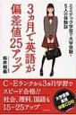 3ヵ月で英語が偏差値25アップ ミミテック学習で大学受験 5人の体験談 / 松井和義 【本】