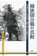 桶狭間合戦の真相 中島砦発にして用意周到・機略に満ちた奇襲戦だった / 渡辺文雄 【本】