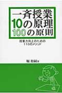 一斉授業10の原理・100の原則 授業力向上のための110のメソッド / 堀裕嗣 【本】