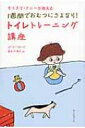 出荷目安の詳細はこちら内容詳細1歳半から始められる7日間のプログラム！『カリスマ・ナニーが教える赤ちゃんとおかあさんの快眠講座』の著者が贈る驚きの育児革命、待望の第2作。目次&nbsp;:&nbsp;第1章　はじめに（トイレトレーニングってなに？/ 何歳で始めればいい？　ほか）/ 第2章　トイレトレーニング準備編（必要なもの/ ステップ1　おまるに座ってみよう　ほか）/ 第3章　トイレトレーニング本番—7日間のプログラム（1日目/ おもらしをしてしまったら　ほか）/ 第4章　トラブルの解決策（頑固な子どもの対処法/ おねしょ　ほか）/ 第5章　Q＆A