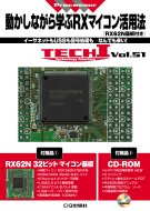 【送料無料】 動かしながら学ぶRXマイコン活用法 RX62N基板付き　イーサネットもUSBも信号処理も…なんでも来い! / Interface編集部 【本】