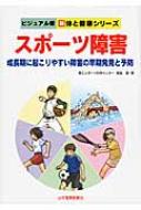 スポーツ障害 成長期に起こりやすい障害の早期発見と予防 ビジュアル版　新　体と健康シリーズ / 奥脇透 【本】