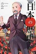 学研まんがNEW日本の歴史 明治時代後期 10 近代国家への近代国家への歩み / 清瀬赤目 【全集 双書】