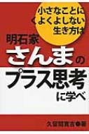 小さなことにくよくよしない生き方は明石家さんまのプラス思考に学べ / 久留間寛吉 【本】