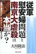 従軍慰安婦問題と南京大虐殺は本当か? 左翼の源流VS.E.ケイシー・リーディング / 大川隆法 オオカワリ..
