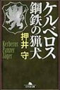 ケルベロス 鋼鉄の猟犬 幻冬舎文庫 / 押井守 【文庫】