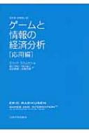 ゲームと情報の経済分析 応用編 改訂版 / エリック・ラスムセン 【本】