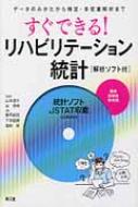 【送料無料】 Rom付すぐにできる!リハビリテーション統計(解析ソフト付) / 勝平純司 【本】