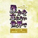サクラ大戦 紐育星組 / サクラ大戦 紐育星組ライブ2012 〜誰かを忘れない世界で〜 【CD】