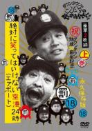 ダウンタウンのガキの使いやあらへんで!! 18 絶対に笑ってはいけない空港24時 上巻 【DVD】