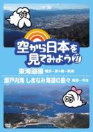 空から日本を見てみよう 27 東海道線 横浜?茅ヶ崎?熱海 / 瀬戸内海 しまなみ海道の島々 尾道?今治 【DVD】