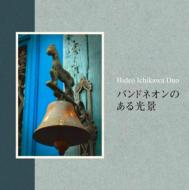市川秀男 / バンドネオンのある光景 【CD】