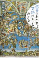 聖書をわかれば英語はもっとわかる / 西森マリー 【本】のサムネイル