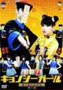 好好!キョンシーガール 〜東京電視台戦記〜 1 【DVD】