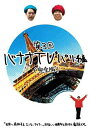 バナナTV ~パリ編~ 【完全版】 【DVD】