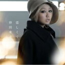 倖田來未 コウダクミ / 恋しくて 【CD Maxi】