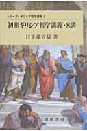 初期ギリシア哲学講義 8講 シリーズ ギリシア哲学講義 / 日下部吉信 【全集 双書】
