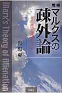 マルクスの疎外論 その適切な理解のために / 岩淵慶一 【本】