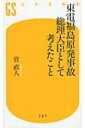 東電福島原発事故 総理大臣として考えたこと 幻冬舎新書 / 菅直人 【新書】
