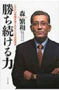 勝ち続ける力 しぶとい組織を育てるモリシゲ流参謀学 / 森繁和 【本】