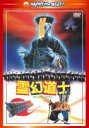 基本情報ジャンル洋画フォーマットDVDレーベルParamount発売日2012年12月21日商品番号PHNE-300206発売国日本リージョンコード2&nbsp;(日本)信号方式NTSC&nbsp;(日本)組み枚数1その他リイシューコピーライト &copy; 2010 Fortune Star Media Limited. All Rights Reserved.関連キーワード レイゲンドウシ デジタル リマスターバン 4988113764025 BungeePrice洋画DVD出荷目安の詳細はこちら＞＞楽天市場内検索 『在庫あり』表記について内容詳細 97分／香港／1985年／16：9 LB（ビスタ）／カラー／片面2層／■音声：オリジナル（広東語）/5.1chサラウンド／広東語/DTS 5.1chサラウンド／日本語/2.0chモノラル■字幕：日本語／吹替用日本語【DVD特典】●予告篇集（オリジナル予告篇／最新版予告篇）●フォトギャラリー（写真集／スライドショー）●特典映像（リッキー・ラウ インタビュー）【ストーリー】化けモノ退治を生業とするガウ道士が、大富豪ヤンから先代の改葬を依頼される。墓を掘りおこしてみると、先代は怨念を抱き成仏できないでいた。ガウ道士は、弟子のモンとセンとともにその遺体を持ち帰るが、いつのまにかキョンシーとなって蘇った先代はヤンを殺害して逃亡。3人はヤンの美しい娘ティンを守るため、キョンシーを迎え討つ。【スタッフ】監督：リッキー・ラウ脚本：シートゥ・チャホン撮影：ピーター・ゴク【キャスト）】ラム・チェンインリッキー・ホイチン・シュウホウムーン・リーウォン・ハー&copy; 2010 Fortune Star Media Limited. All Rights Reserved.監督:リッキー・ラウキャスト:ラム・チェンイン / リッキー・ホイ / チン・シュウホウ / ムーン・リー / ウォン ヨォクワンその他のバージョンBLU-RAY DISC　　霊幻道士 / 霊幻道士 〈日本語吹替収録版〉　　国内盤関連アイテムDVD　　霊幻道士 / 霊幻道士? 最強妖怪キョンシー現る DVD　　国内盤BLU-RAY DISC　　霊幻道士 / 霊幻道士? 最強妖怪キョンシー現る Blu-ray　　国内盤BLU-RAY DISC　　霊幻道士 / 霊幻道士Q 大蛇道士の出現!　　国内盤DVD　　霊幻道士 / 霊幻道士Q 大蛇道士の出現!　　国内盤BLU-RAY DISC　　霊幻道士 / 霊幻道士 こちらキョンシー退治局　　国内盤DVD　　霊幻道士 / 霊幻道士 こちらキョンシー退治局　　国内盤DVD　　霊幻道士 / 霊幻道士5 / ベビーキョンシー対空飛ぶドラキュラ! デジタル・リマスター版　　国内盤DVD　　霊幻道士 / 霊幻道士3 キョンシーの七不思議 デジタル・リマスター版　　国内盤DVD　　霊幻道士 / 霊幻道士2 キョンシーの息子たち! デジタル・リマスター版　　国内盤BLU-RAY DISC　　霊幻道士 / 霊幻道士3 キョンシーの七不思議 〈日本語吹替収録版〉　　国内盤