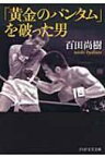 「黄金のバンタム」を破った男 PHP文芸文庫 / 百田尚樹 ヒャクタナオキ 【文庫】