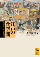 江戸の食空間 屋台から日本料理へ 講談社学術文庫 / 大久保洋子 【文庫】