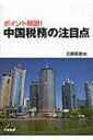 出荷目安の詳細はこちら内容詳細税務制度も変化めまぐるしい中国で、今これだけは外せないポイントを集中解説。注目するのは—（1）駐在員課税とPE課税。（2）中国子会社の資本再編に関わる外貨管理制度。（3）現在進行中の営業税の増値税改革実験。不透明な中国ビジネスで失敗しないため、実務家なら必携。目次&nbsp;:&nbsp;1　駐在員課税とPE課税（中国子会社への出向者/ 中国子会社と日本本社の役員兼任/ 親子会社間のサービスPE課税）/ 2　中国子会社と資本再編（利益剰余金の資本組入/ 外国投資性公司の国内再投資）/ 3　営業税の増値税改革実験（現代サービス業/ 有形動産リース業/ 交通運輸業/ 国外取引と輸出取引）