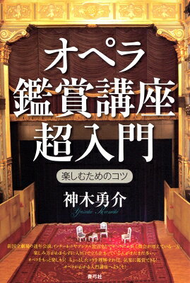 出荷目安の詳細はこちら内容詳細新国立劇場の通年公演、インターネットやデジタル放送などでオペラにふれる機会が増えている一方、楽しみ方がわからずに入り口で立ち止まっている人がまだまだ多い。ちょっとしたコツを理解すれば、気楽に鑑賞できる。オペラがわかる入門講座。目次&nbsp;:&nbsp;「オペラ」というジャンル/ オペラと「クラシック音楽」/ オペラの形式と種類/ オペラの「歌」（アリア/ 重唱と合唱）/ オペラの「音楽」/ オペラの「演出」/ 実践（『椿姫』の楽しみ方—なぜヒロインのヴィオレッタは「椿姫」と呼ばれるのか？/ 『蝶々夫人』の楽しみ方—日本を舞台にした悲劇的オペラ/ 『トスカ』の楽しみ方—激動のナポレオン時代に生きた主人公たち/ 『スペインの時』の楽しみ方—幸せはどこに転がっているかわからない/ 『フィガロの結婚』の楽しみ方—結婚後の2人の愛情のゆくえ）