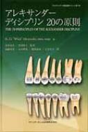 出荷目安の詳細はこちら※こちらの商品について「在庫あり」の場合でも土日祝日のご注文は2-3日後の出荷となります。また、年末年始、ゴールデンウィーク及びお盆期間は、出荷までに10日間程度を要する場合がございますので予めご了承ください。なお、出荷の際はメールにてご連絡させて頂きます。内容詳細目次&nbsp;:&nbsp;努力＝結果/ “些細なこと”というものはない/ KISSの原則/ 安定性を高めるための治療目標の確立/ 治療計画を立て、それに従って治療する/ 特定仕様のためにデザインされたブラケットを使う/ 正しいブラケット装着が治療の質を決める/ 確実に顎整形的な改善を得るために成長を利用する/ 理想的なアーチフォームの確立/ アーチワイヤーの使用順序を守る〔ほか〕