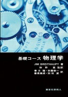 基礎コース　物理学 / J.breithaupt 【本】