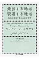 発展する地域 衰退する地域 地域が自立するための経済学 ちくま学芸文庫 / ジェイン・ジェイコブズ 【文庫】