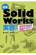 出荷目安の詳細はこちら内容詳細幾何拘束・幾何拘束の種類、エンティティ変換、累進寸法、事前選択、合致の修正と削除、干渉認識、非表示エッジの選択etc…実践的テクニックが満載。目次&nbsp;:&nbsp;第1章　SolidWorksの特徴（SolidWorksのドキュメント/ パラメトリック機能/ 設計意図）/ 第2章　SolidWorksの基本（起動と終了/ SolidWorksの画面/ 部品ドキュメントの作成/ 代表的なスケッチフィーチャー/ 部品ドキュメント作成例）/ 第3章　モデル作成例（製品のOverviewとモデル作成準備/ 構成部品の作成/ アセンブリドキュメントの作成/ 「サブアセンブリ」の合致と設定/ 部品「Caterpillar」の作成/ 図面の作成）