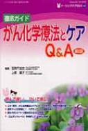 徹底ガイドがん化学療法とケアq & A ナーシングケアq & A 第2版 / 石岡千加史 【本】