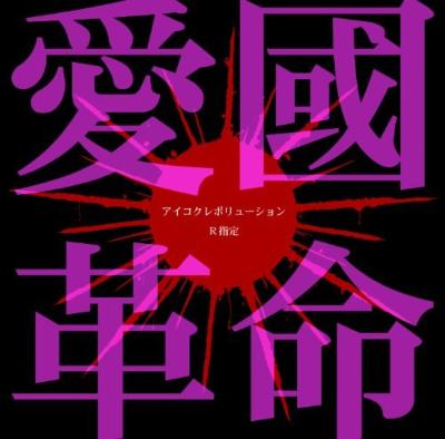 Artist Name: Ta Line - R指定 アールシテイ / 愛國革命 【初回限定盤】 【CD Maxi】