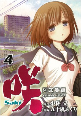 咲-Saki-阿知賀編 episode of side-A 4 ガンガンコミックス / 五十嵐あぐり 【コミック】