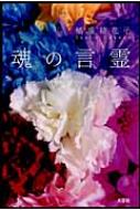 魂の言霊 / 稲場結花子 【単行本】