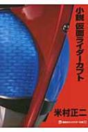 小説　仮面ライダーカブト 講談社キャラクター文庫 / 米村正二 【本】