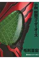 小説　仮面ライダーオーズ 講談社キャラクター文庫 / 毛利亘宏 【本】