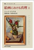 絵画における真理上 新装版 叢書・ウニベルシタス / ジャック・デリダ 【全集・双書】